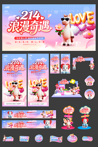 渐变风2026年马年情人节整套活动物料