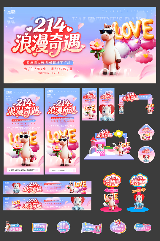 渐变风2026年马年情人节整套活动物料-众图网