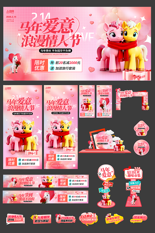弥散风2026年马年情人节整套活动物料-众图网