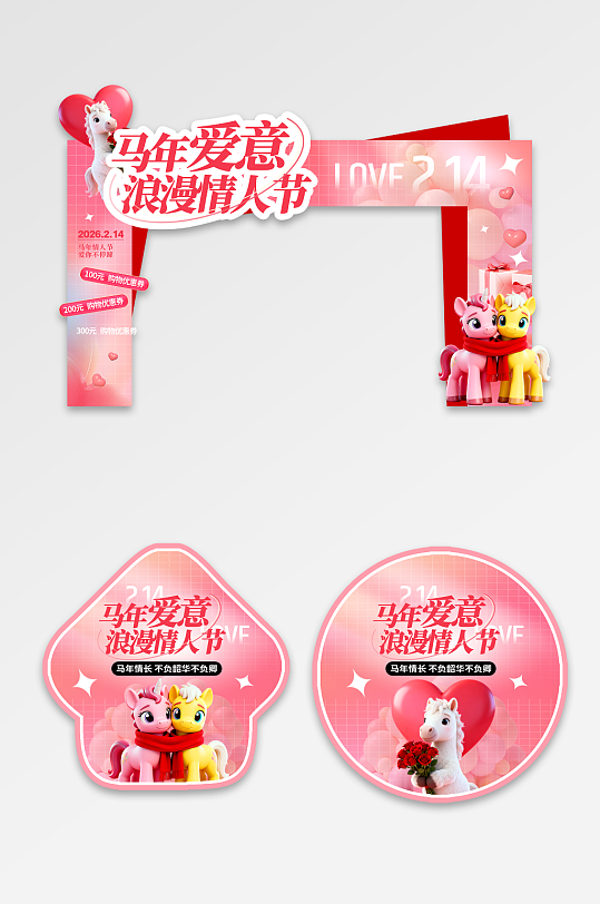 弥散风2026年马年情人节活动门头-众图网