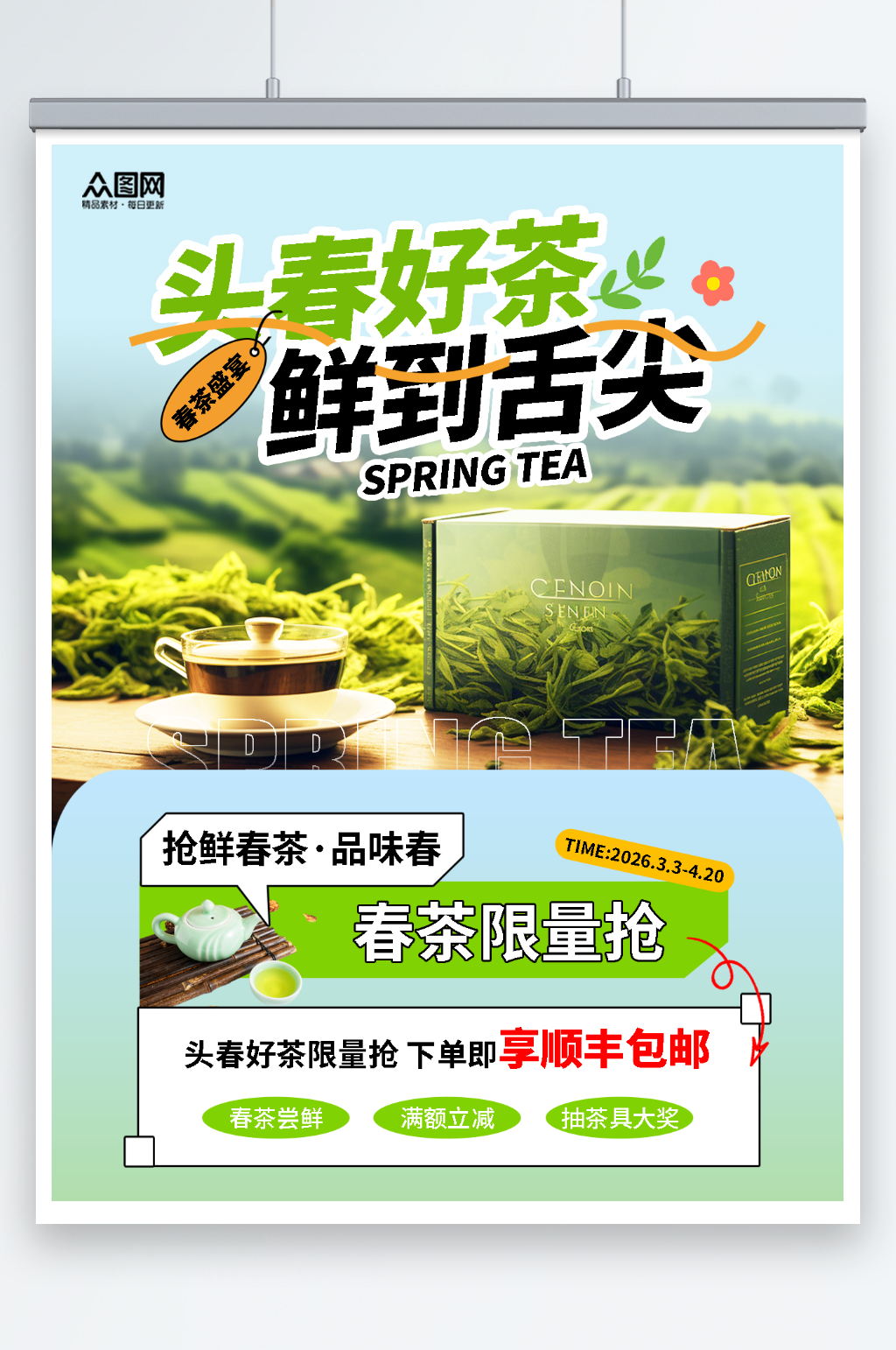 春茶茶叶促销活动小红书封面海报素材
