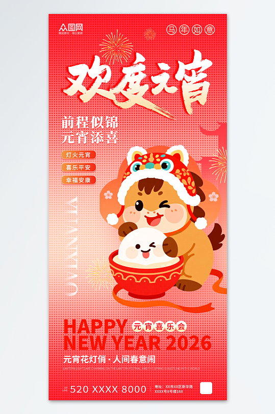 简约风2026年马年元宵节海报-众图网