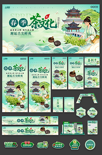 春茶茶叶茶文化整套活动物料