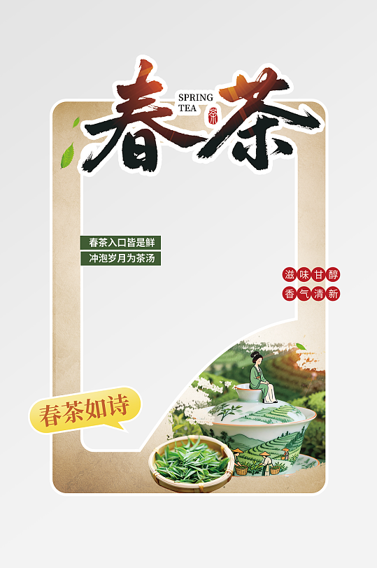 中式风春茶茶叶茶文化活动拍照框-众图网
