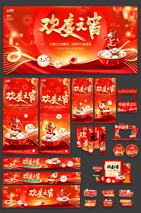 红色风马年元宵节元宵喜乐会整套活动物料-众图网
