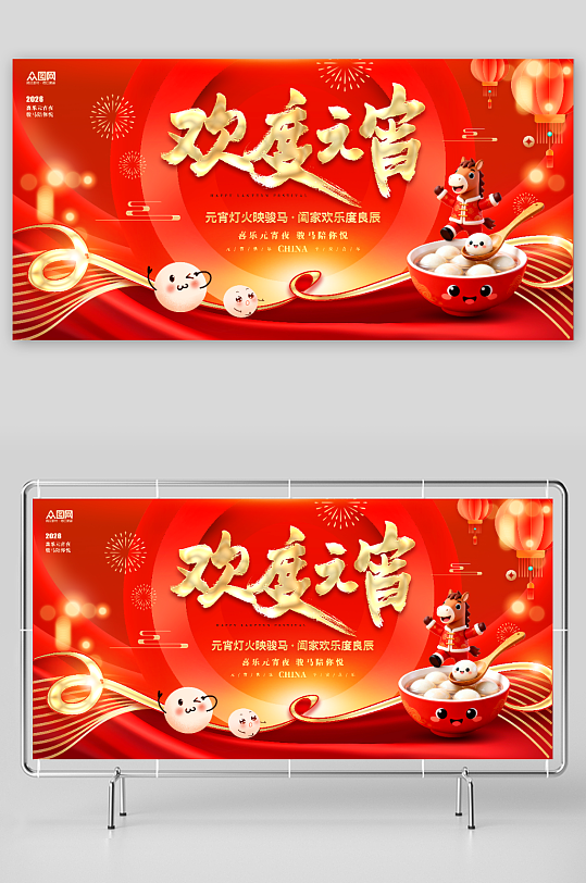 红色风马年元宵节元宵喜乐会展板-众图网
