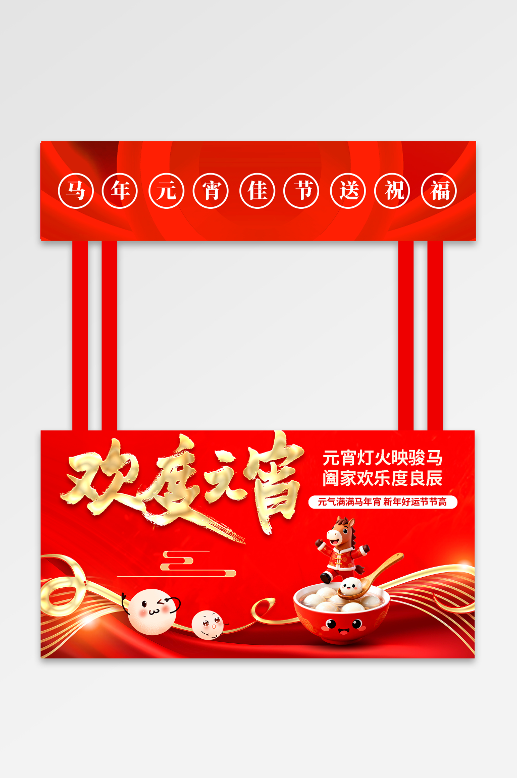 红色风马年元宵节元宵喜乐会摊位素材