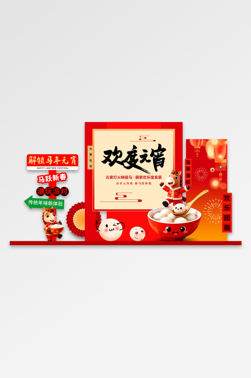 红色风马年元宵节元宵喜乐会美陈素材