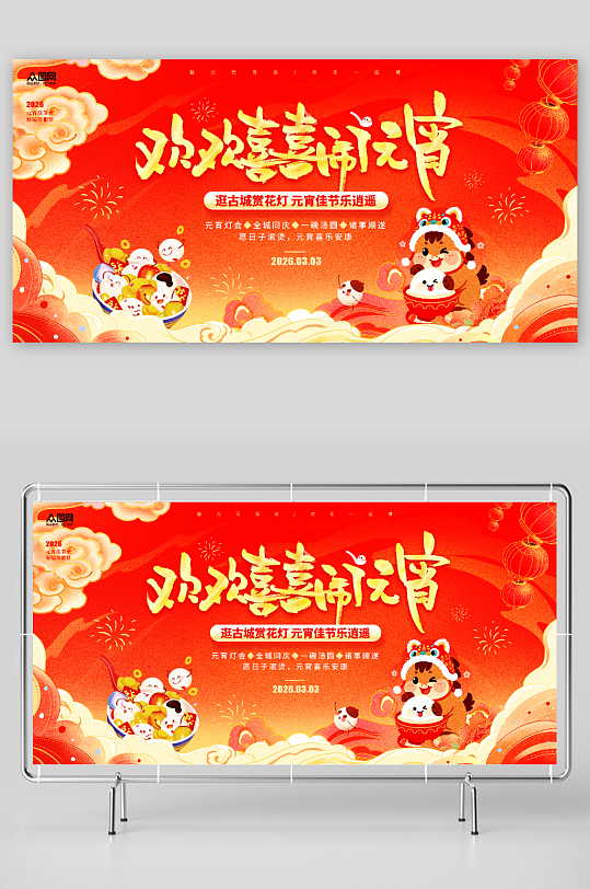 2026马年元宵节元宵喜乐会展板-众图网