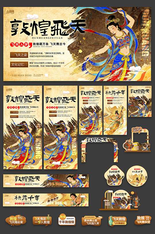 简约中式敦煌飞天主题整套活动物料-众图网