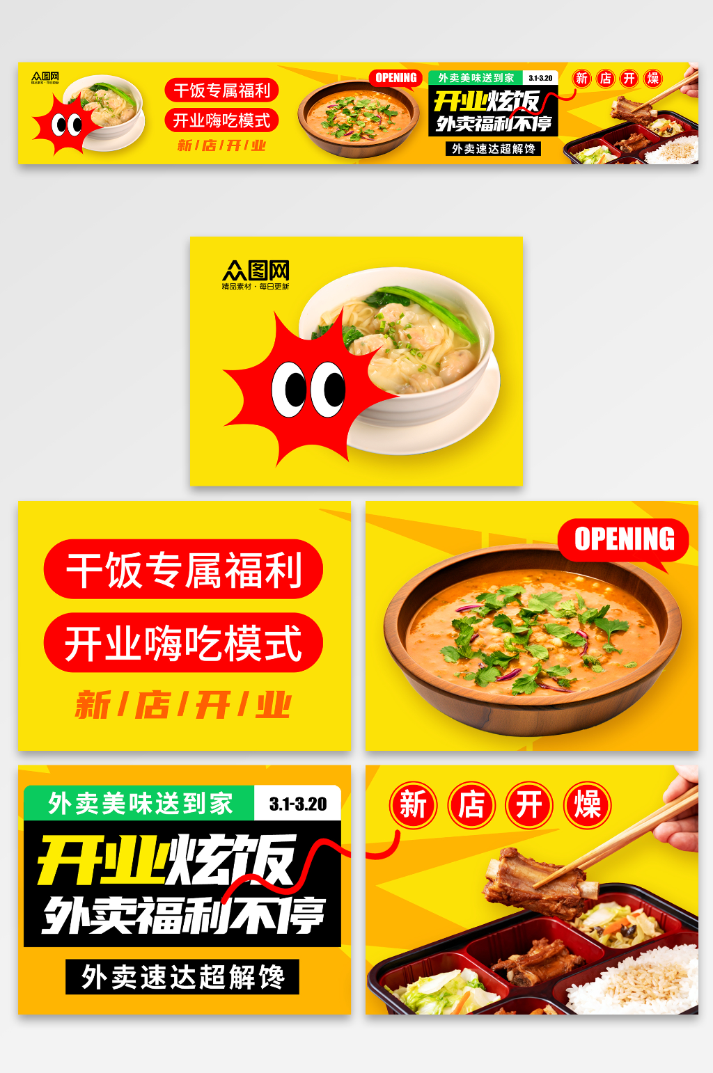 黄色风新店开业美食外卖五连图海报素材