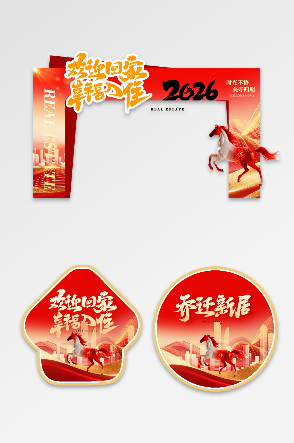 房地产欢迎回家整套活动门头素材