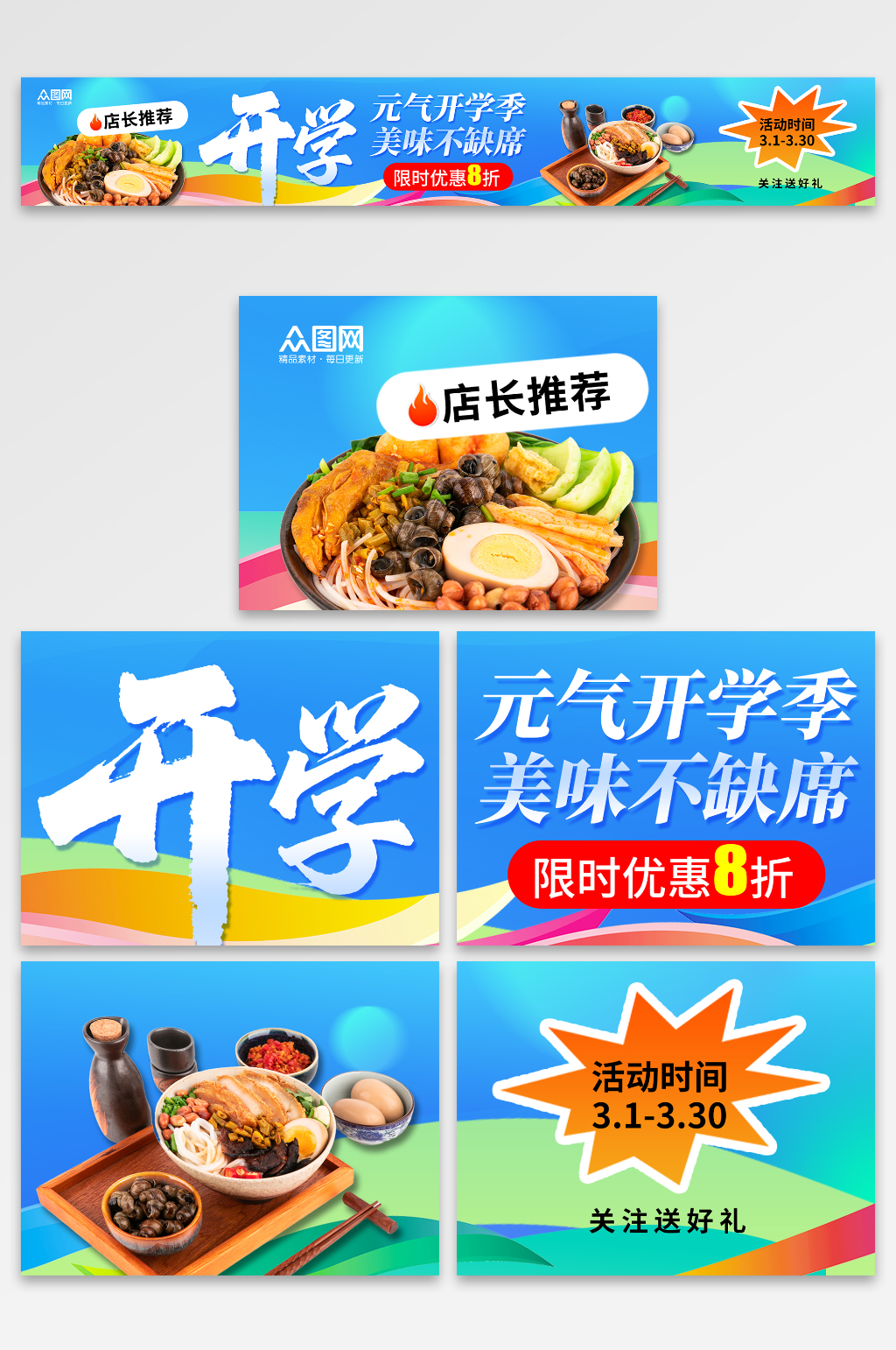 蓝色风开学季餐饮美食外卖五连图海报素材