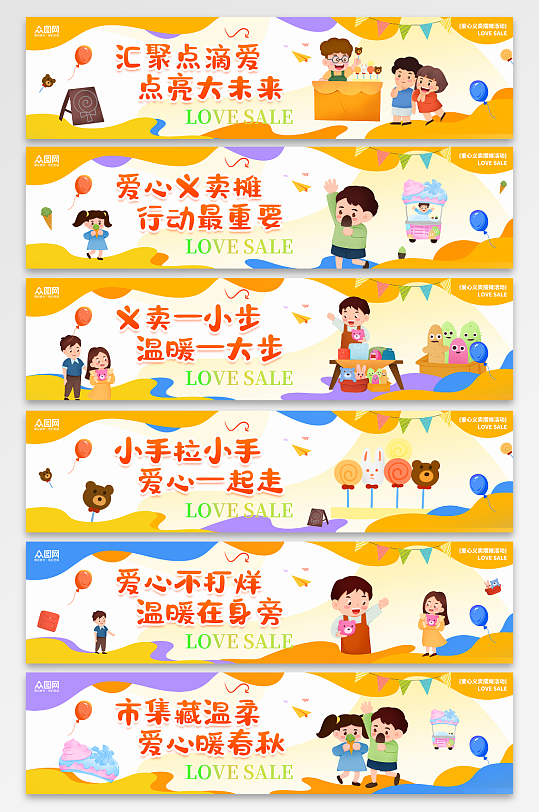 简约风爱心义卖摆摊活动系列横幅-众图网