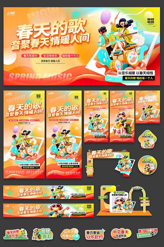 3D风春季主题音乐节演出活动整套物料-众图网