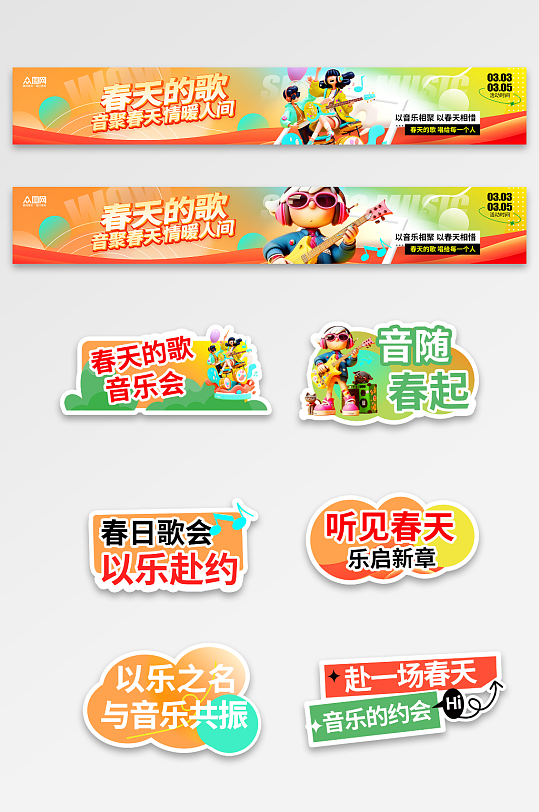 3D风春季主题音乐节演出横幅手举牌-众图网