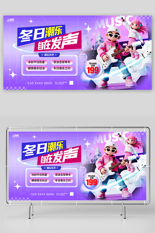 潮玩音乐节活动展板-众图网