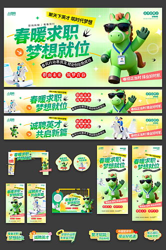 清新风春季招聘会春招整套活动物料