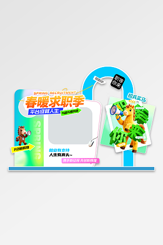 绿色风春季招聘会春招活动拍照框美陈