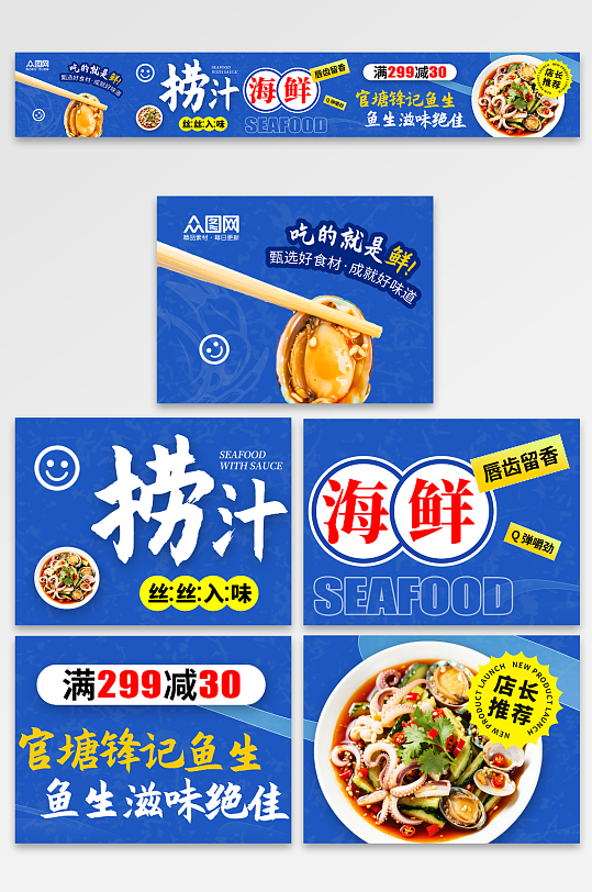 蓝色捞汁海鲜美食餐饮五连图海报-众图网