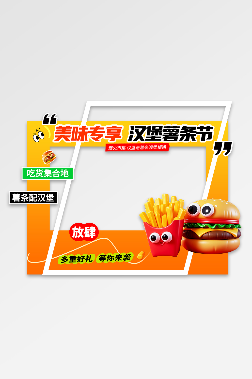 橙色风汉堡薯条美食节集市活动拍照框素材