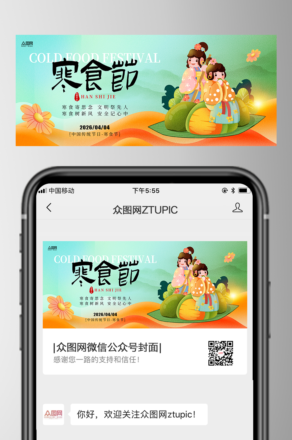 插画风寒食节微信公众号首图海报素材