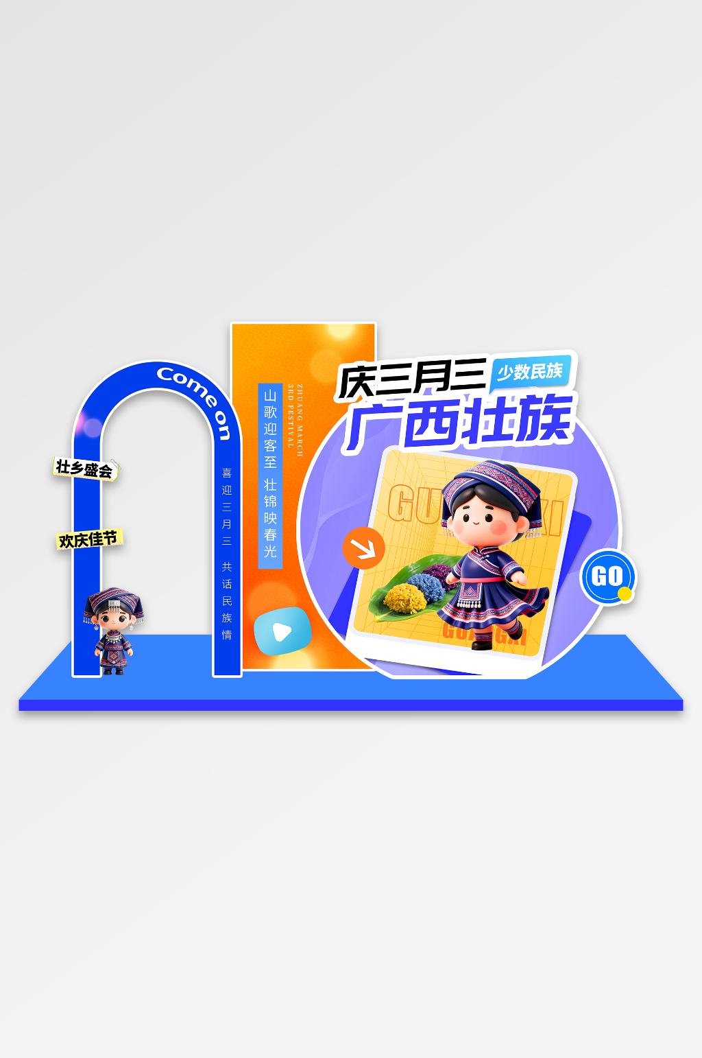广西壮族三月三民族活动拍照框美陈素材