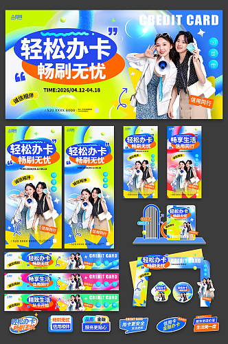 时尚风银行金融信用卡办卡整套活动物料