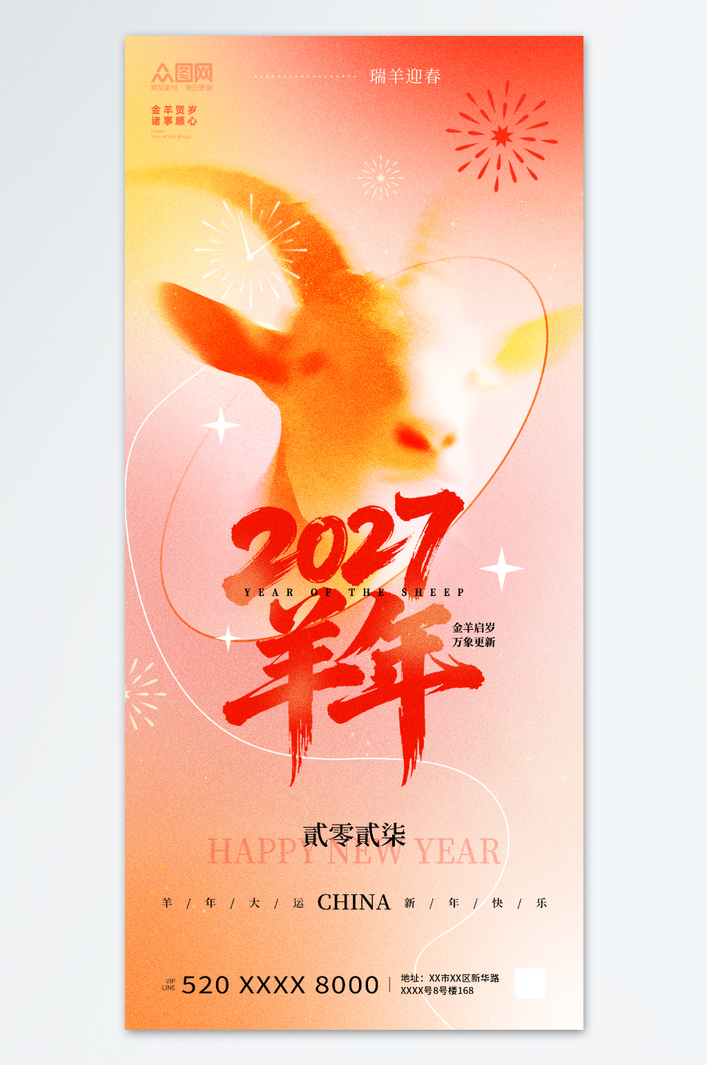 弥散风2027年羊年新年海报素材