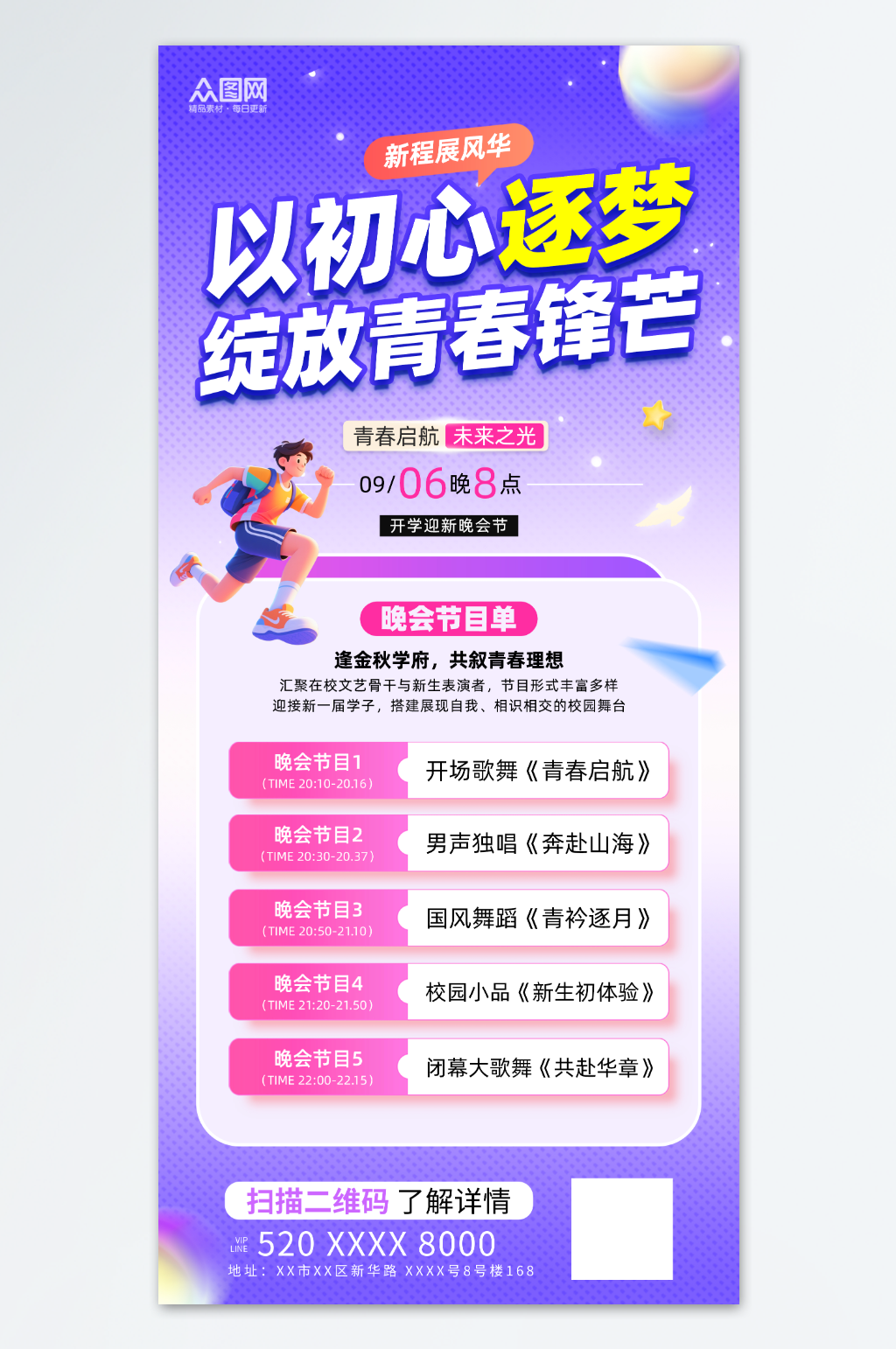渐变风开学季校园开学迎新晚会节目单海报素材