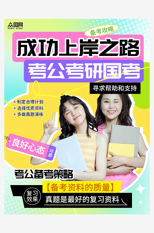 简约风考公考研国考备考攻略小红书封面海报-众图网