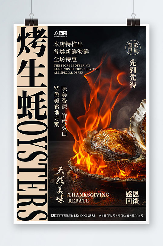 简约炭烤生蚝美食宣传海报-众图网