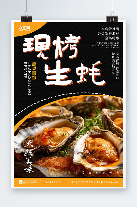 黑色黄色炭烤生蚝美食宣传海报