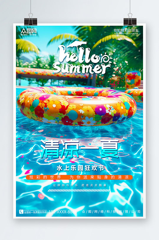 泳池夏季水上乐园嘉年华海报