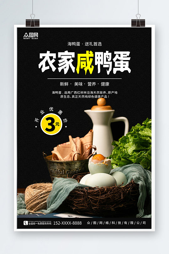 黑色咸鸭蛋海鸭蛋美食宣传海报