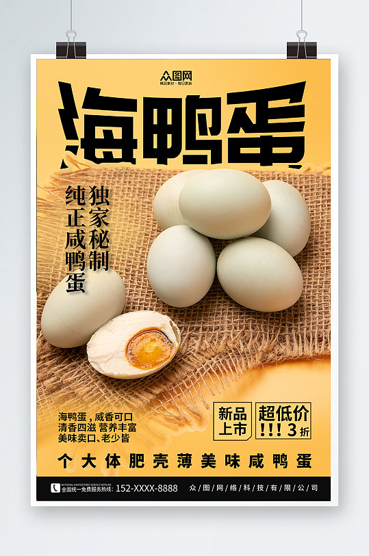 黄色咸鸭蛋海鸭蛋美食宣传海报