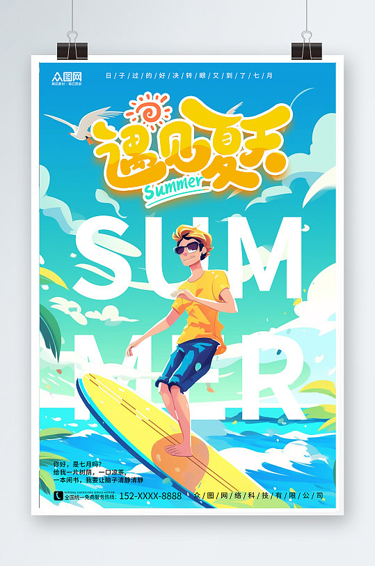 冲浪七月你好夏季问候水上海报