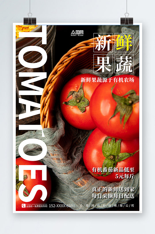 有机番茄西红柿蔬果海报