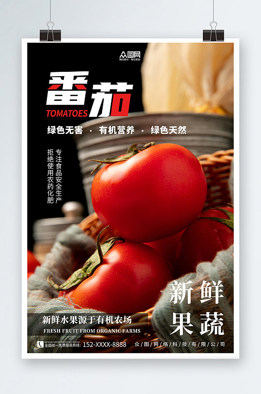 黑色有机番茄西红柿蔬果海报-众图网