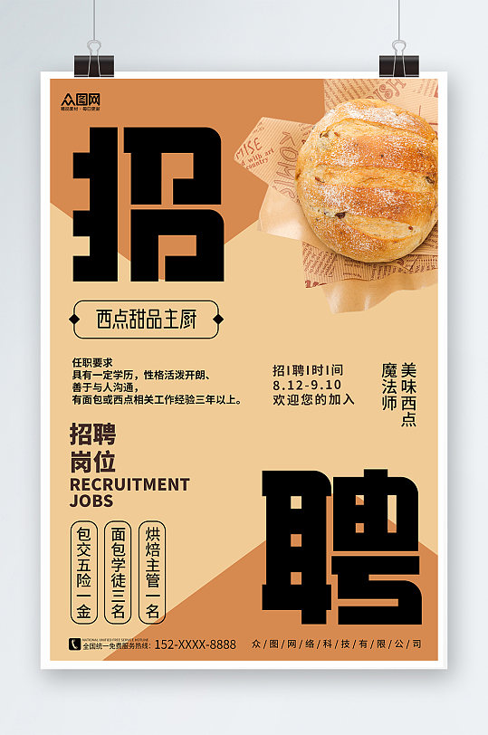 姜黄拼色甜品面包店厨师烘焙招聘海报