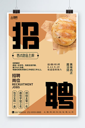 姜黄拼色甜品面包店厨师烘焙招聘海报