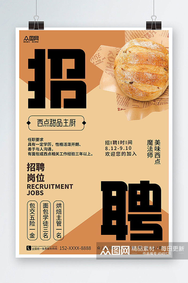 姜黄拼色甜品面包店厨师烘焙招聘海报素材