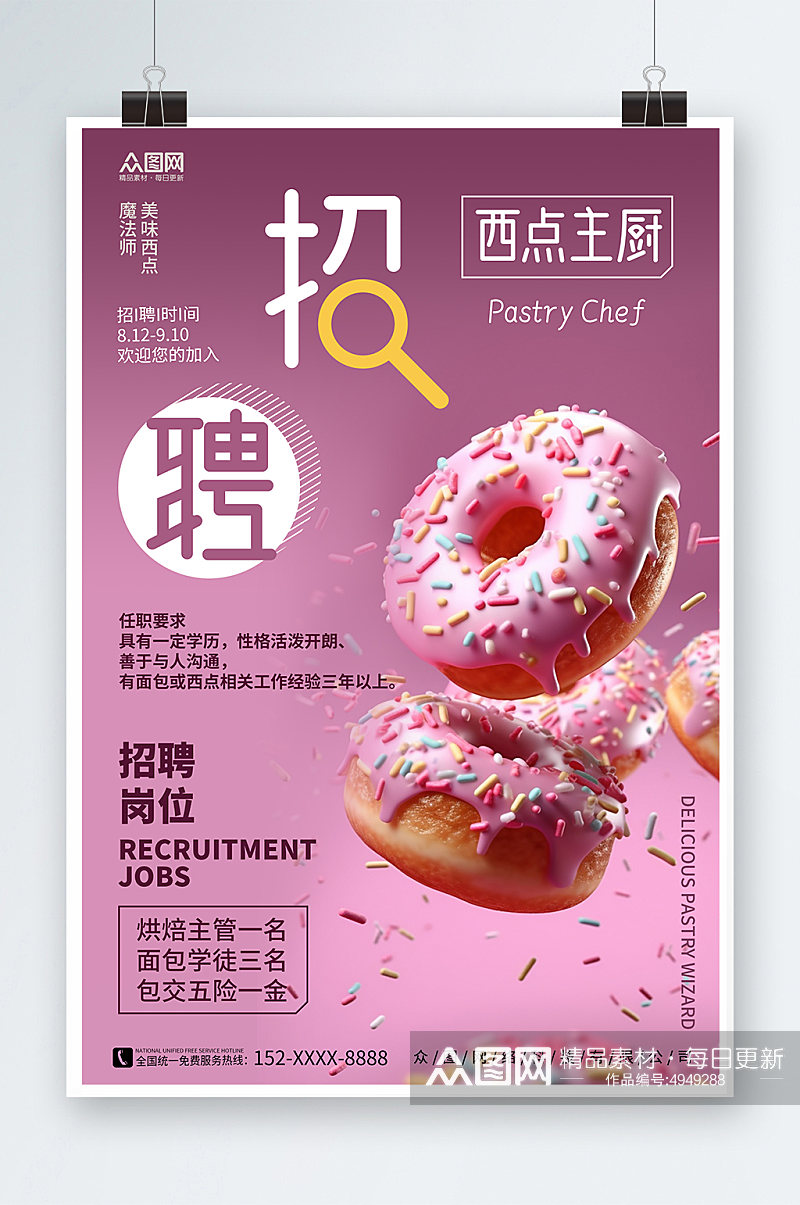 粉紫色渐变甜品面包店厨师烘焙招聘海报素材