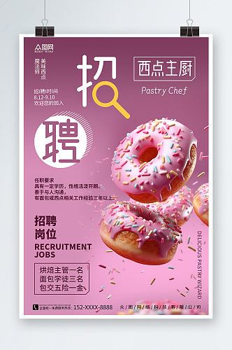 粉紫色渐变甜品面包店厨师烘焙招聘海报