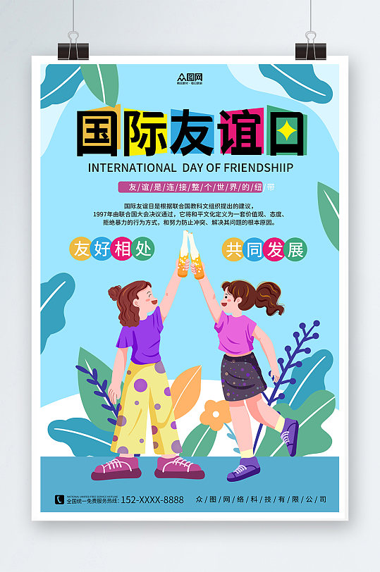 淡蓝色7月30日国际友谊日友情海报