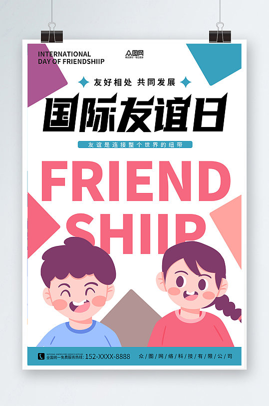白色色彩块7月30日国际友谊日友情海报