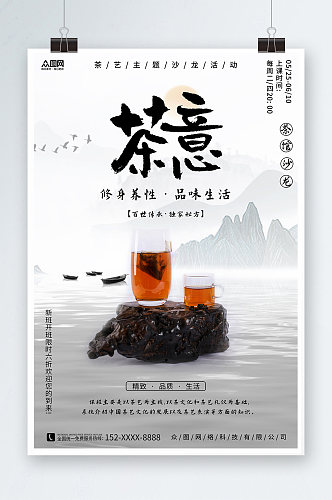 山水中国风泡茶活动茶艺沙龙茶馆海报
