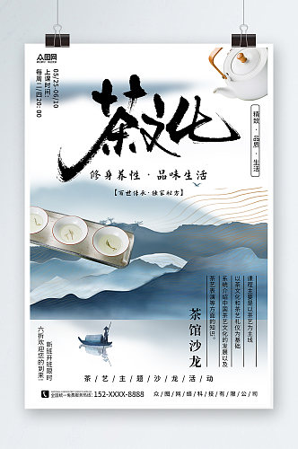 山水中国风泡茶活动茶艺沙龙茶馆海报