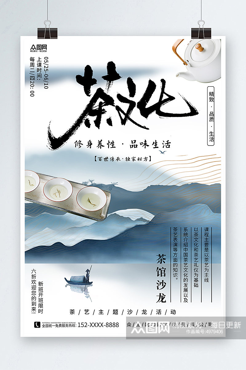 山水中国风泡茶活动茶艺沙龙茶馆海报素材