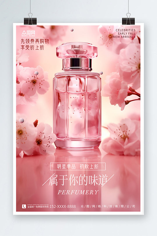 淡粉色香水香氛美妆宣传海报